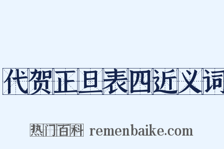 代贺正旦表四近义词是什么意思的图片